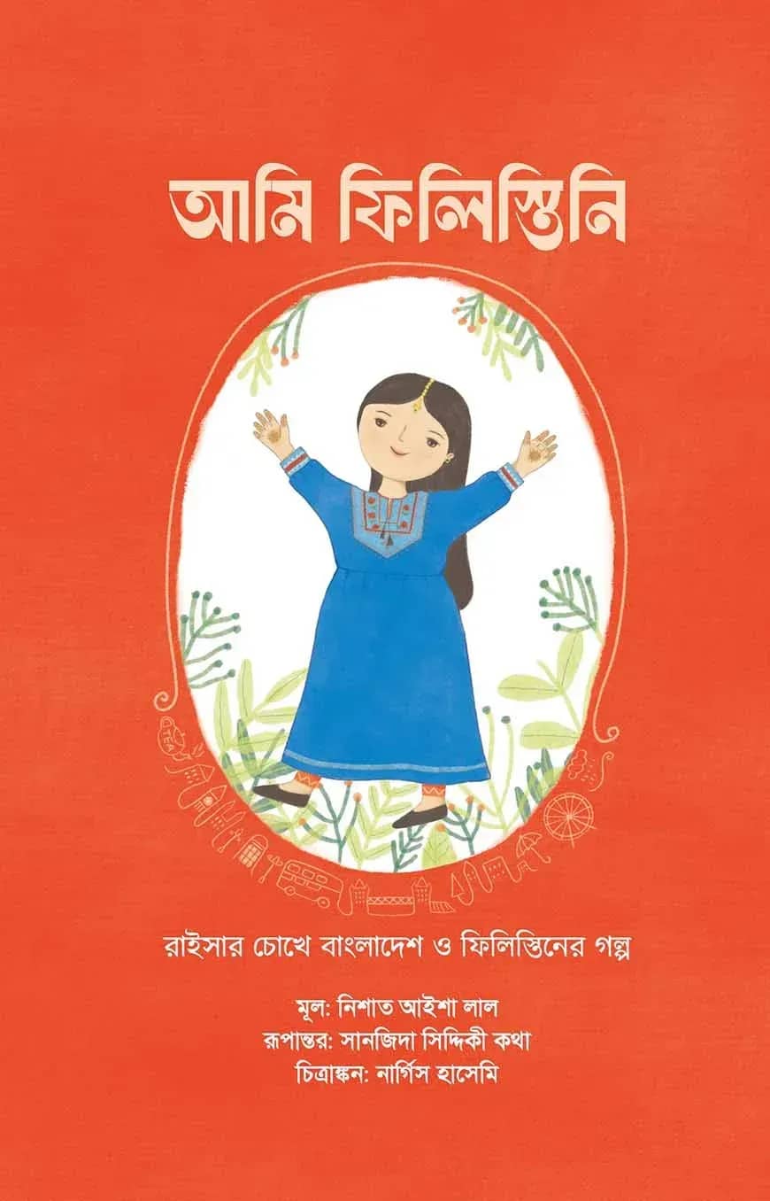 আমি ফিলিস্তিনি