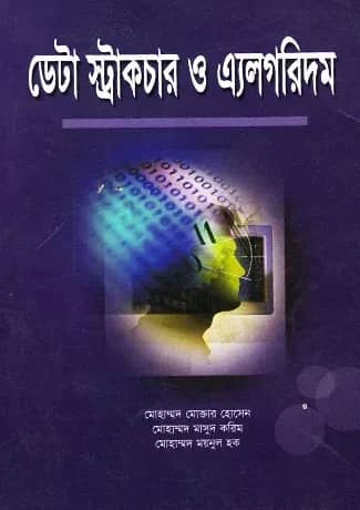 ডেটা স্ট্রাকচার ও এ্যালগরিদম