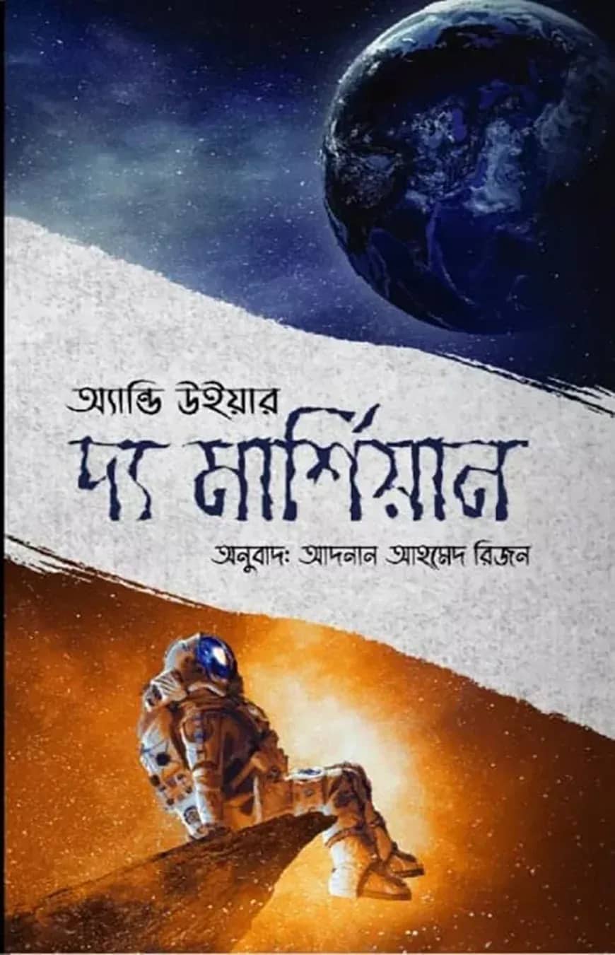 দ্য মার্শিয়ান
