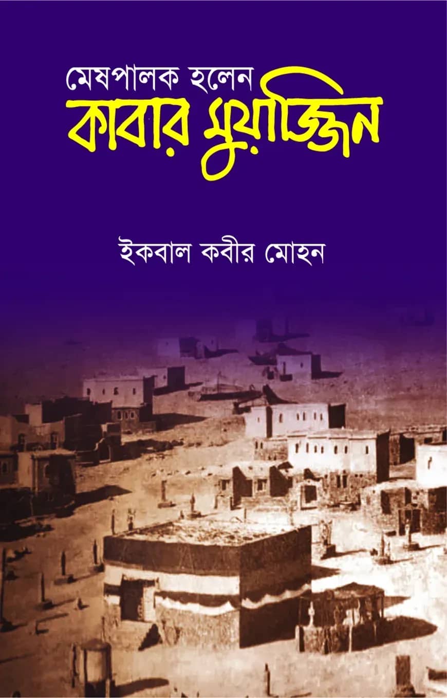 মেষপালক হলেন কাবার মুয়াজ্জিন