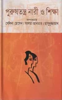 পুরুষতন্ত্র নারী ও শিক্ষা