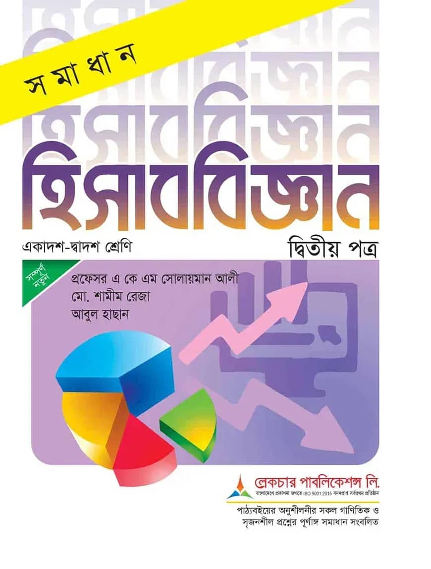 লেকচার সমাধান হিসাববিজ্ঞান-২য় পত্র - একাদশ ও দ্বাদশ শ্রেণি