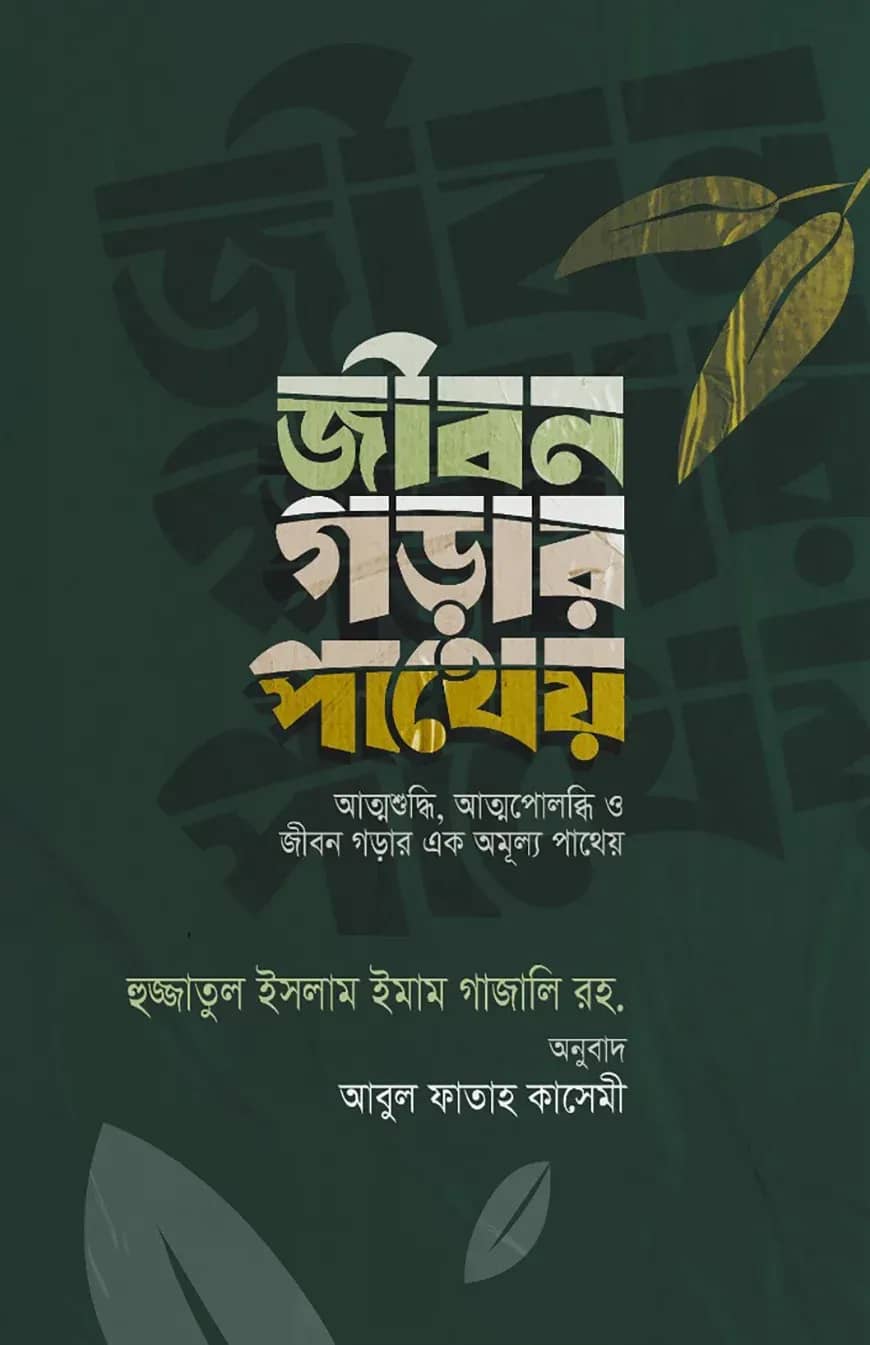 জীবন গড়ার পাথেয়