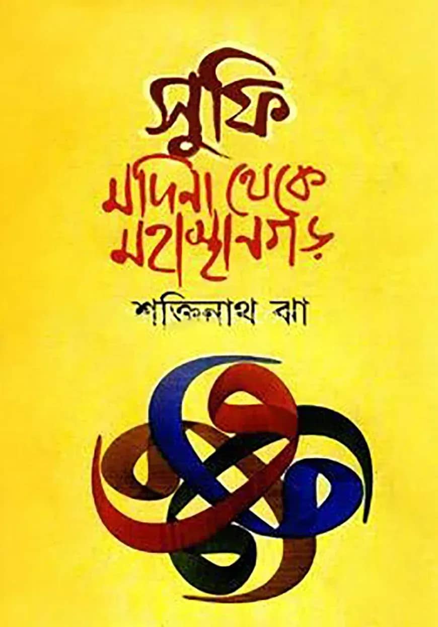 সুফি মদিনা থেকে মহাস্থানগড়