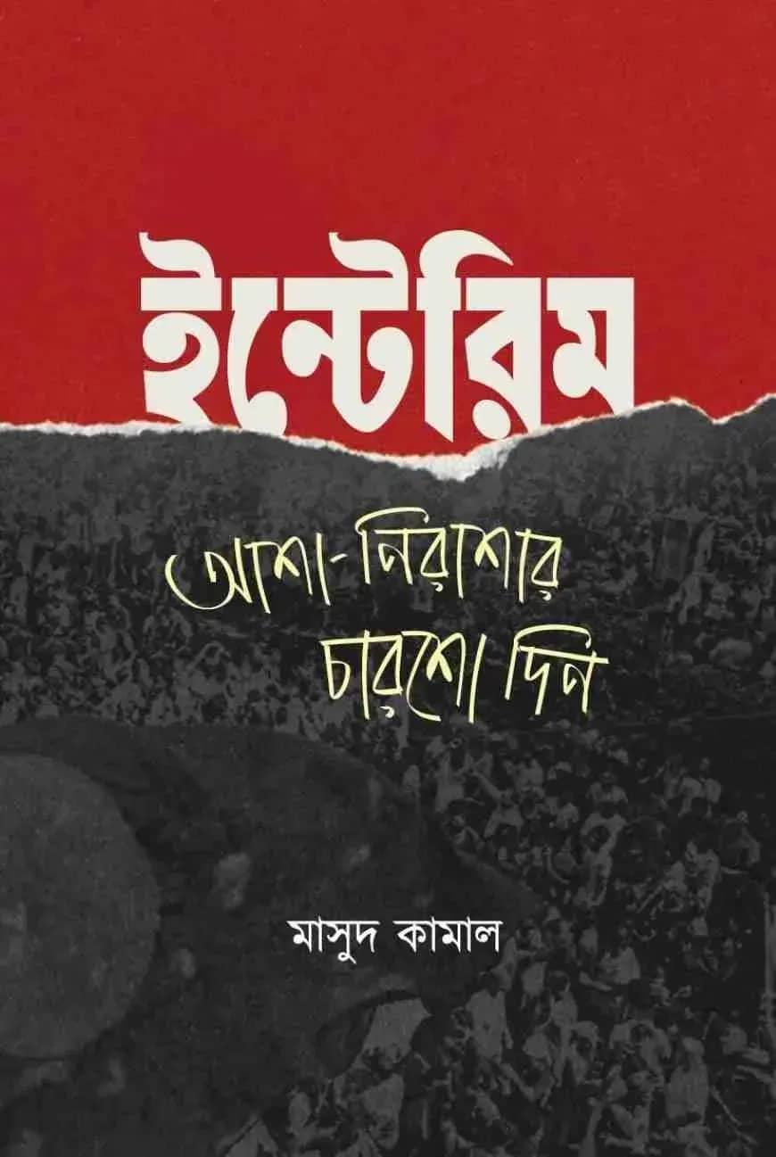 ইন্টেরিম