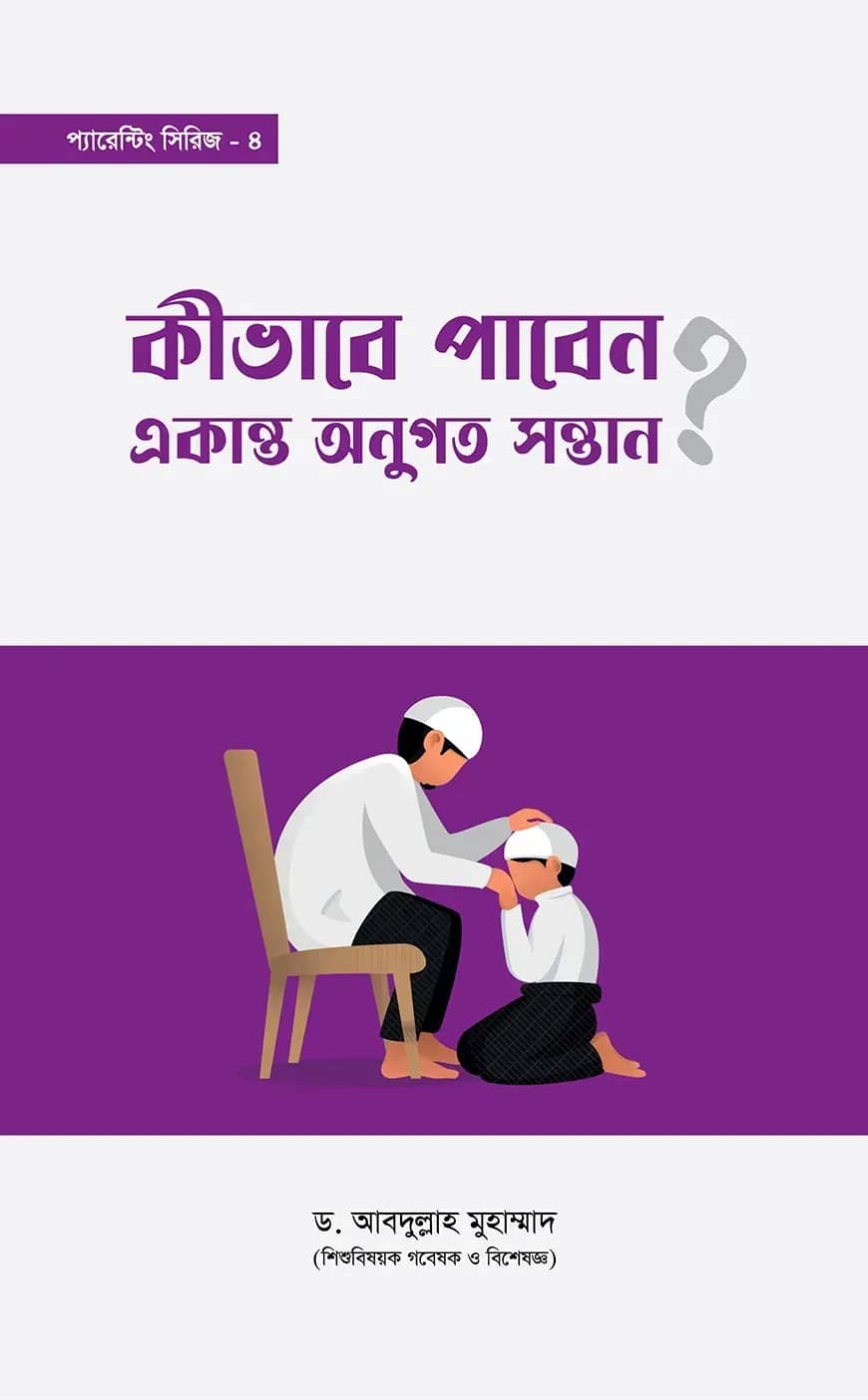 কীভাবে পাবেন একান্ত অনুগত সন্তান?