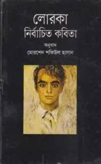 লোরকা : নির্বাচিত কবিতা