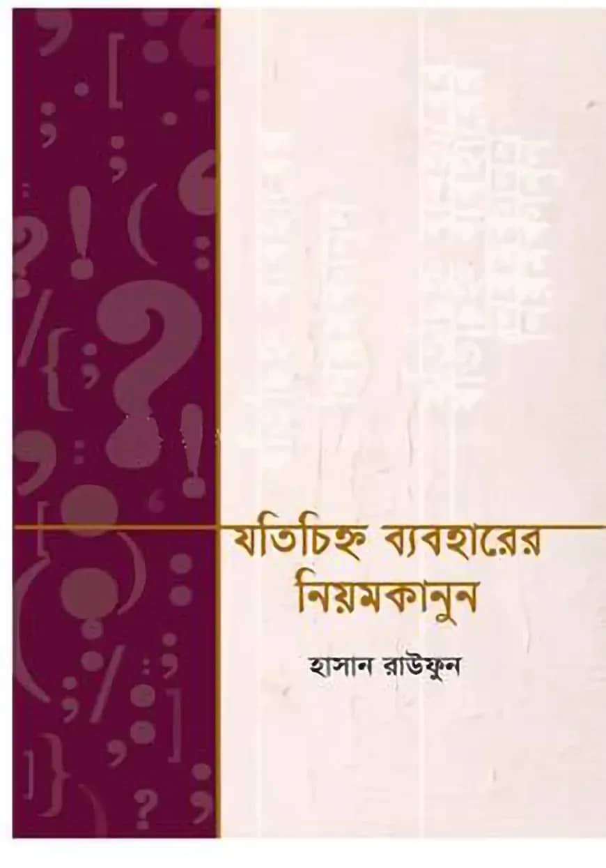 যতচিহ্ন ব্যবহারের নিয়মকানুন
