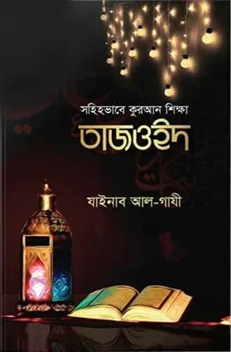 সহিহভাবে কুরআন শিক্ষা তাজওইদ