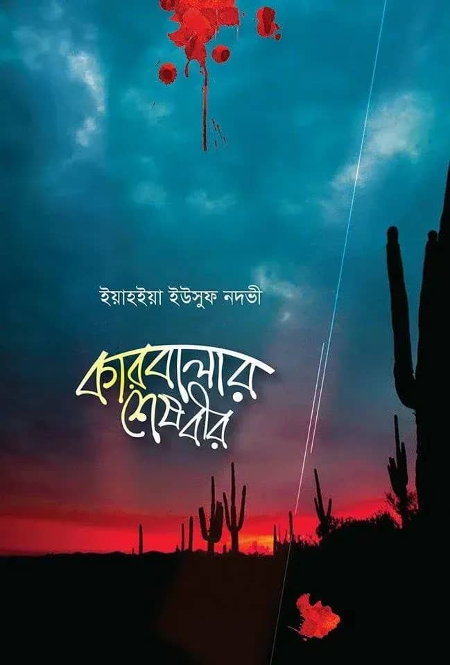 কারবালার শেষ বীর