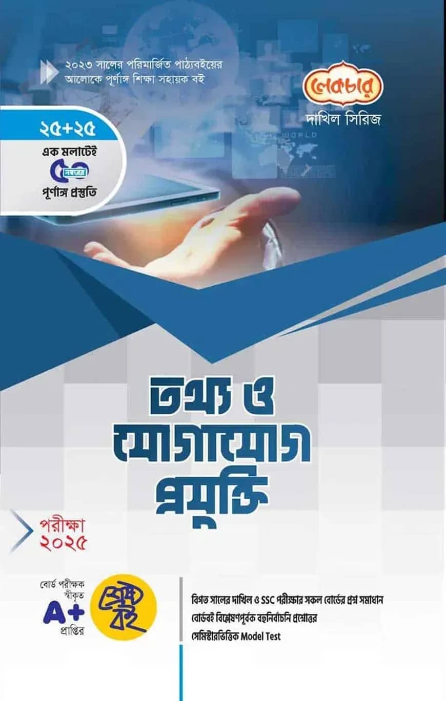 দাখিল সৃজনশীল তথ্য ও যোগাযোগ প্রযুক্তি - পরীক্ষা-২০২৫