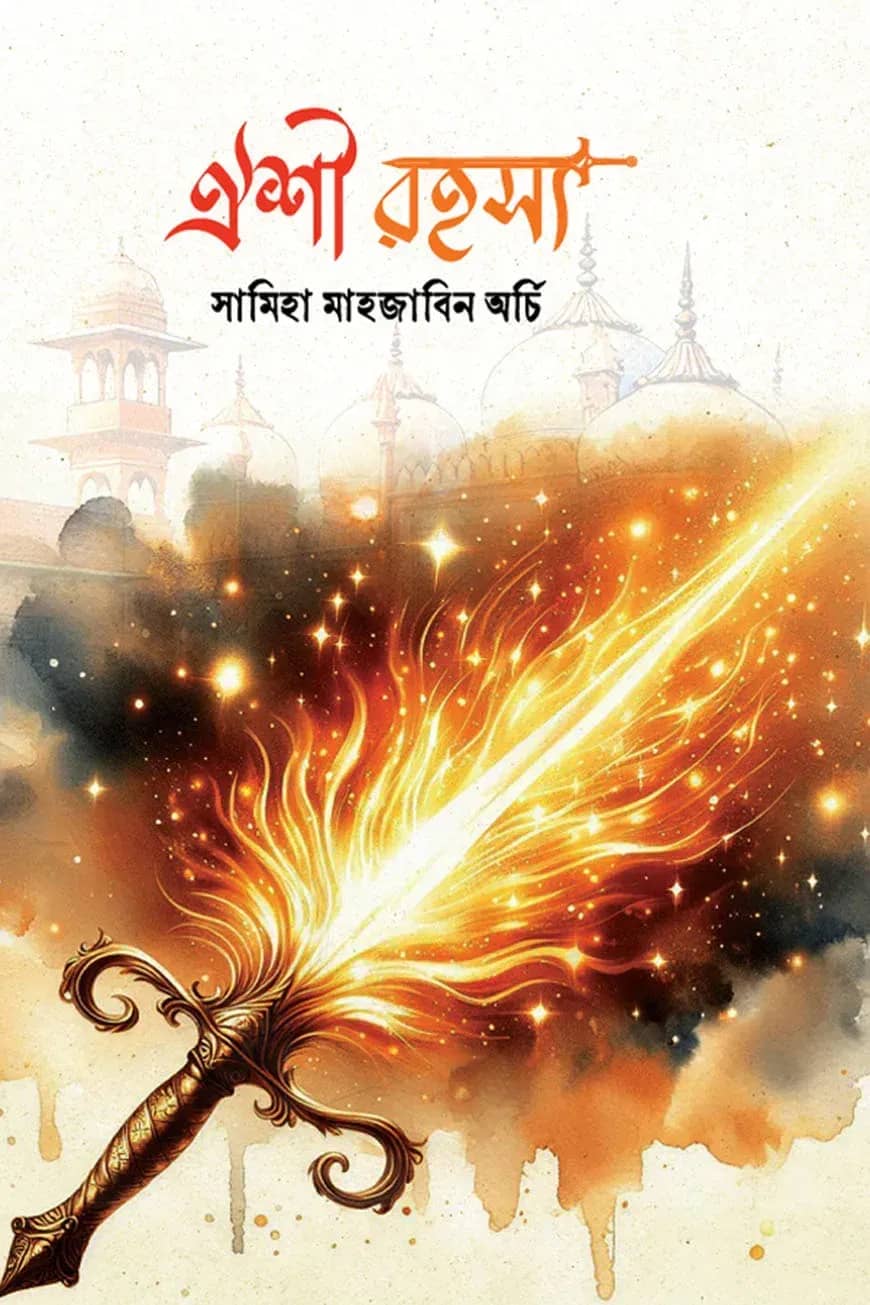 ঐশী রহস্য