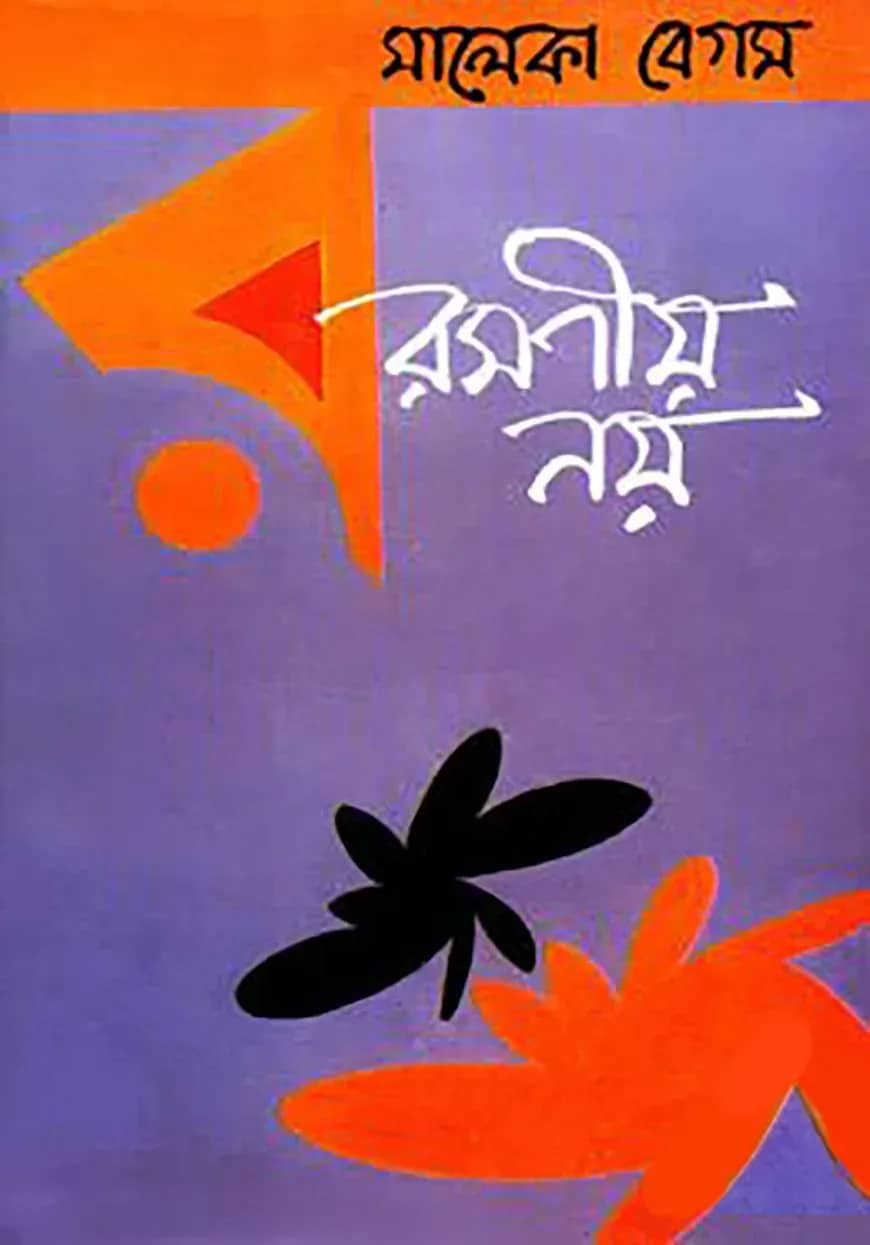 রমণীয় নয়