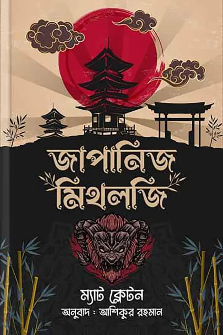 জাপানিজ মিথলজি