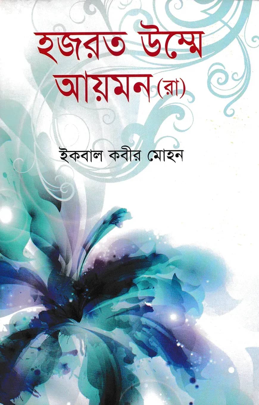 হযরত উম্মে আয়মন (রা)