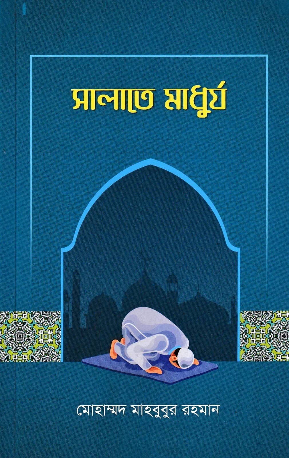 সালাতে মাধুর্য