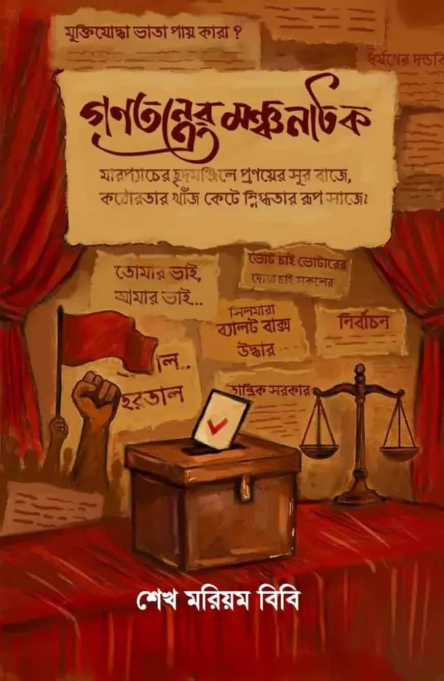 গণতন্ত্রের মঞ্চনাটক