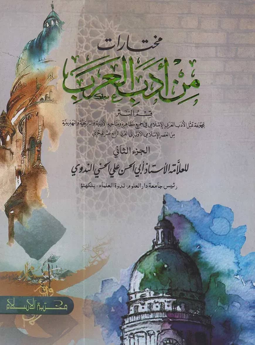 مخترات من ادب العرب - الجزء الثاني (মুখতারাত মিন আদাবিল আরাব - ২য় খণ্ড)