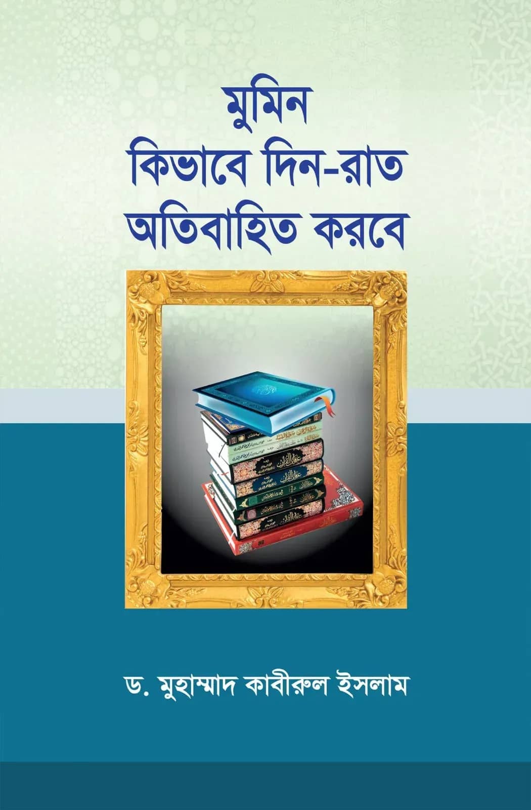 মুমিন কিভাবে দিন-রাত অতিবাহিত করবে
