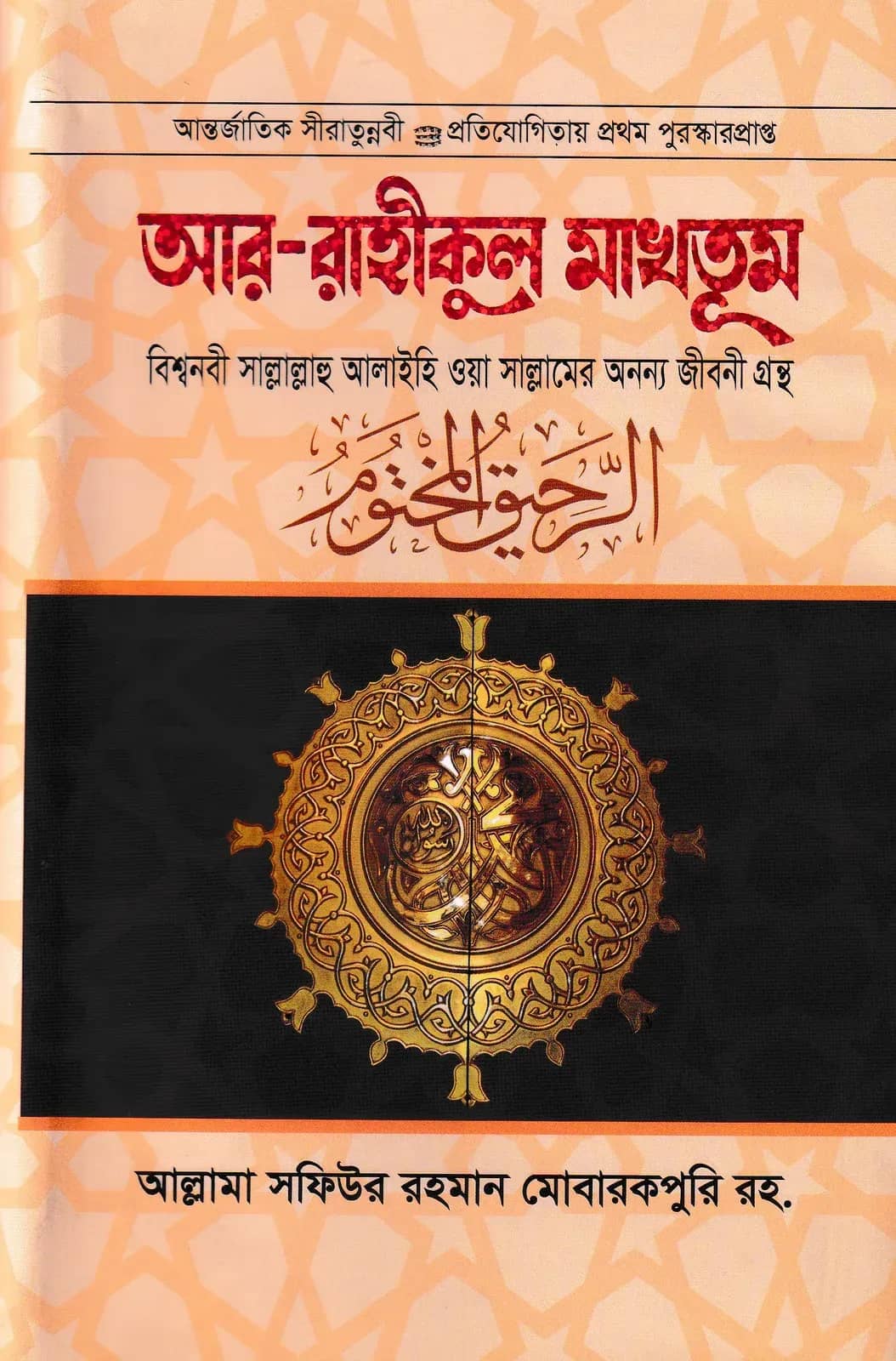 আর-রাহীকুল মাখতূম (মাহমুদিয়া লাইব্রেরী)