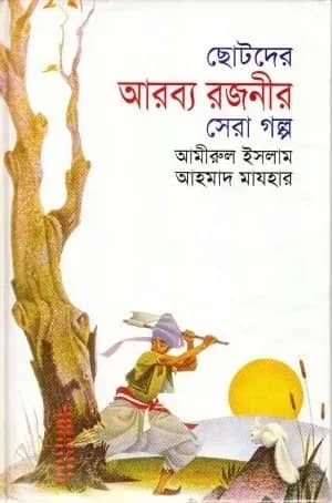 ছোটদের আরব্য রজনীর সেরা গল্প