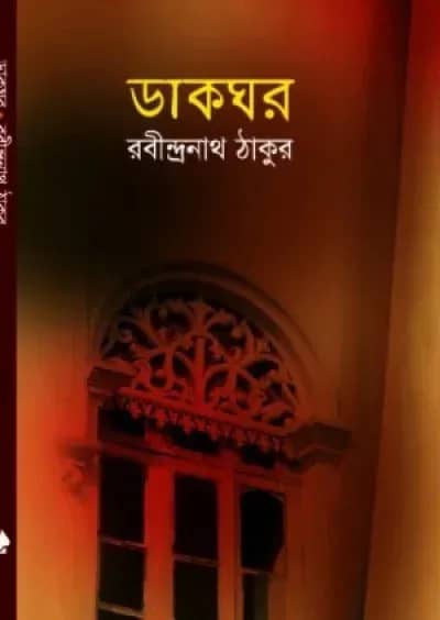 ডাকঘর