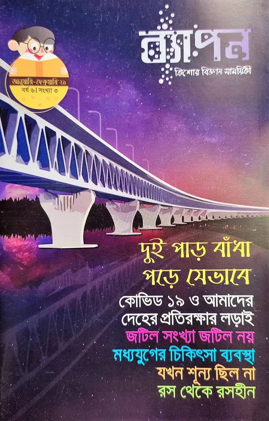ব্যাপন কিশোর বিজ্ঞান সাময়িকী (জানুয়ারি-ফেব্রুয়ারি ২০২১)
