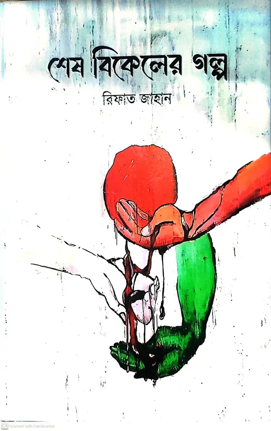 শেষ বিকালের গল্প