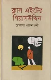 ক্লাস এইটের গিয়াসউদ্দিন