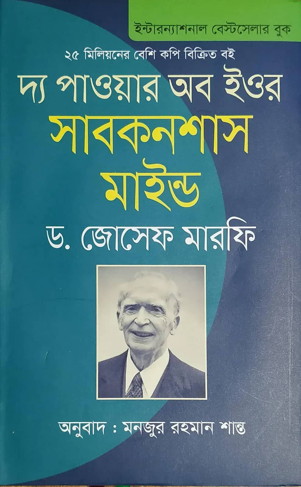 দ্য পাওয়ার অব ইওর সাবকনশাস মাইন্ড