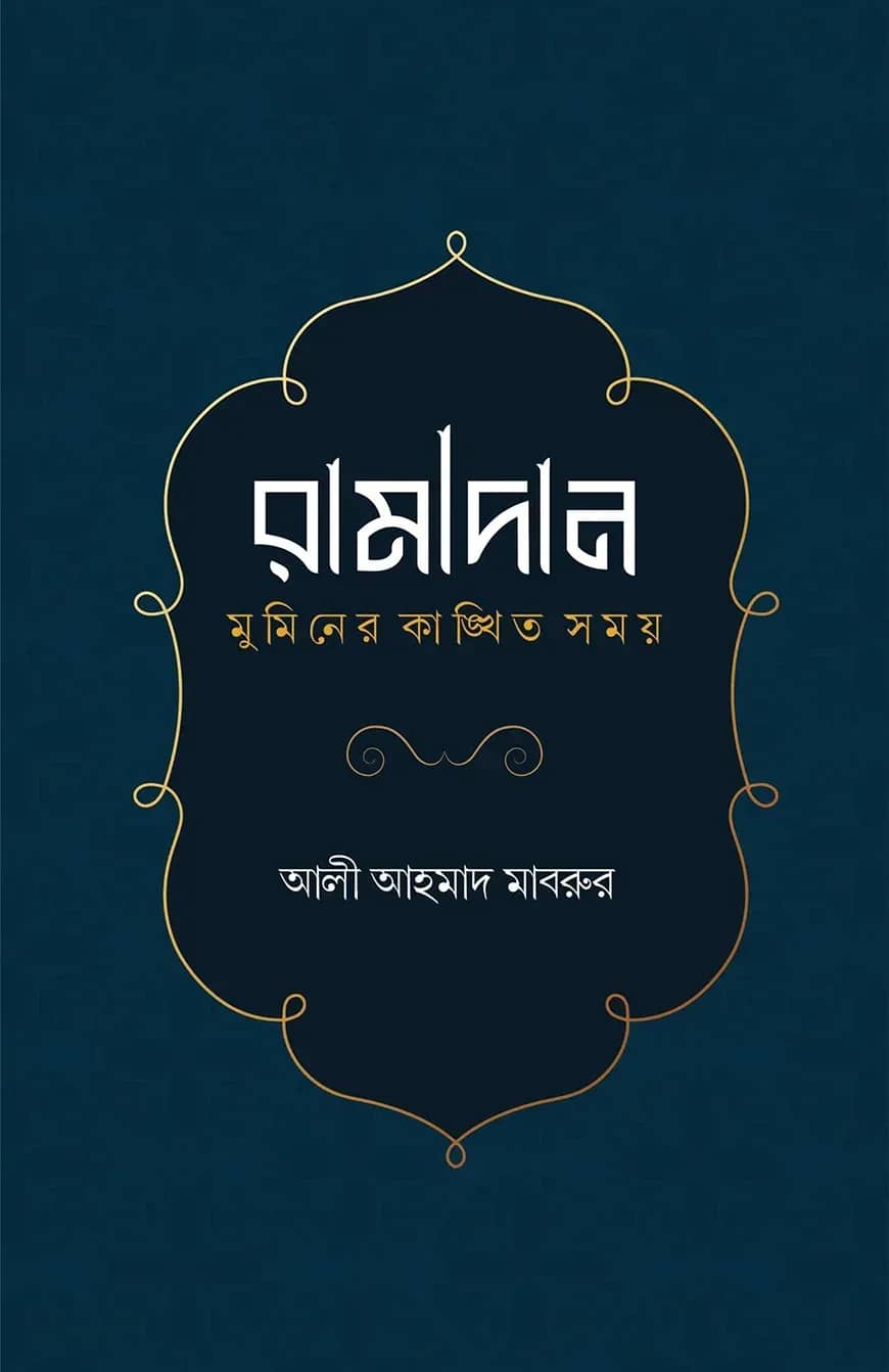 রামাদান মুমিনের কাঙ্খিত সময়