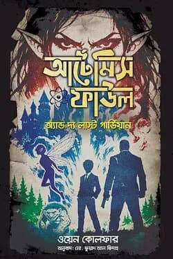 আর্টেমিস ফাউল অ্যান্ড দ্য লাস্ট গার্ডিয়ান