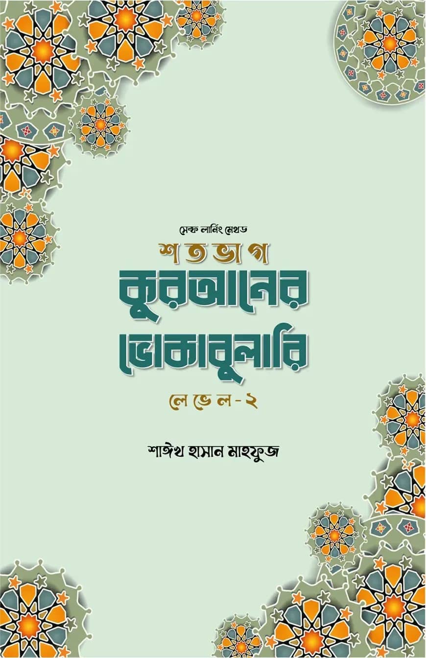 শতভাগ কুরআনের ভোকাবুলারি লেভেল - ২
