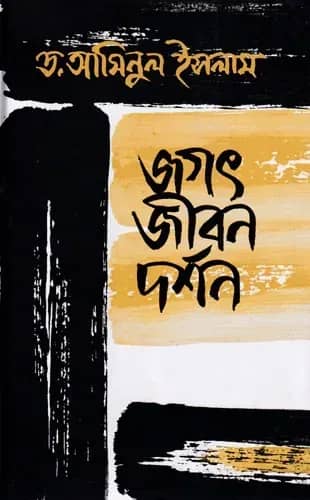 জগৎ জীবন দর্শন