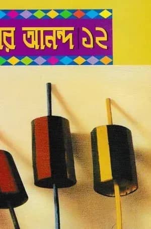 কিশোর আনন্দ-১২