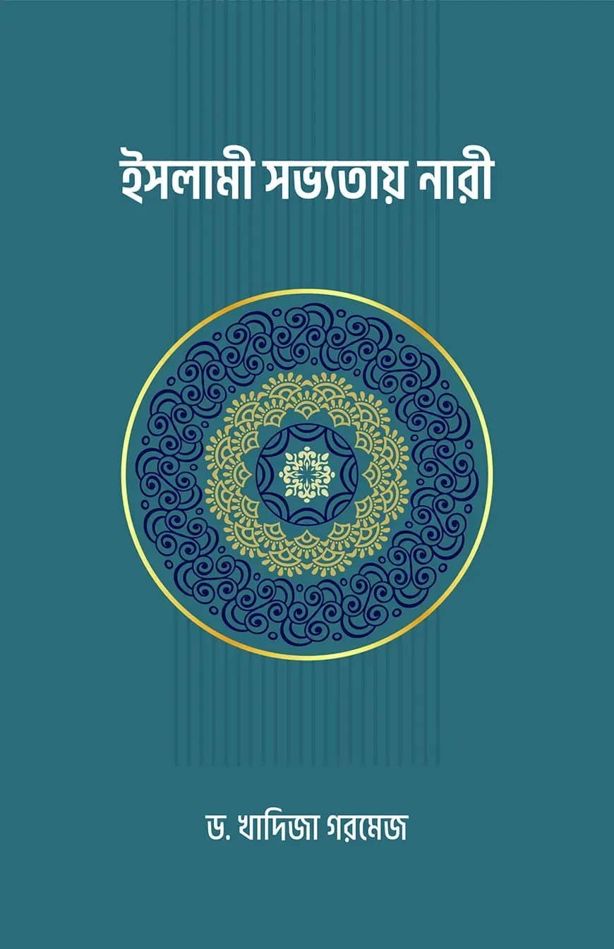 ইসলামী সভ্যতায় নারী