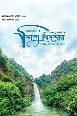 আলকাউসার ত্রৈমাসিক শিশুকিশোর (জুলাই - সেপ্টেম্বর ২০২৬)