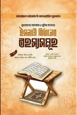 আসরারুল আহকাম বি আনওয়ারিল কুরআন