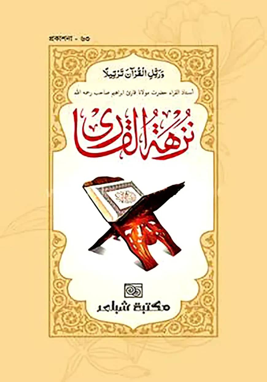 নুজহাতুল কারী