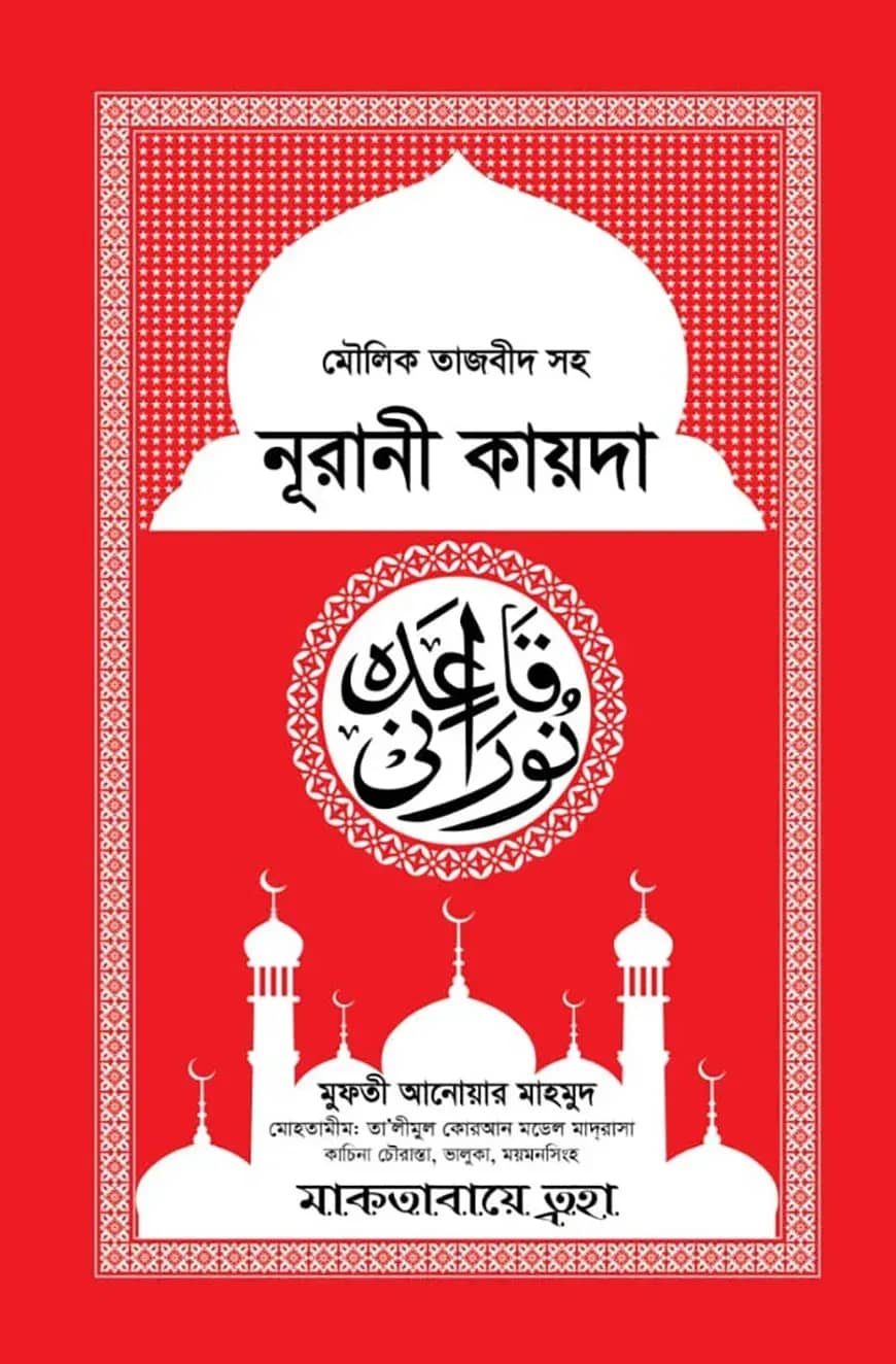 মৌলিক তাজবীদ সহ নূরানী কায়দা