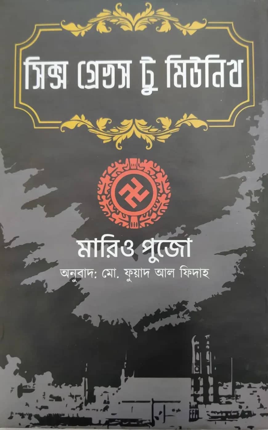 সিক্স গ্রেভস টু মিউনিখ