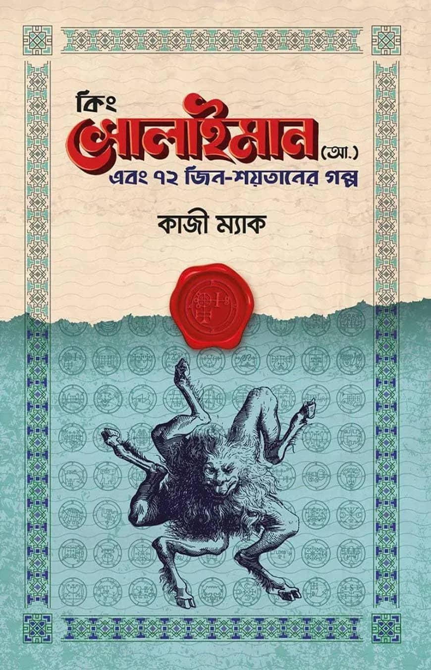 কিং সোলাইমান (আ.) এবং ৭২ জিন-শয়তানের গল্প