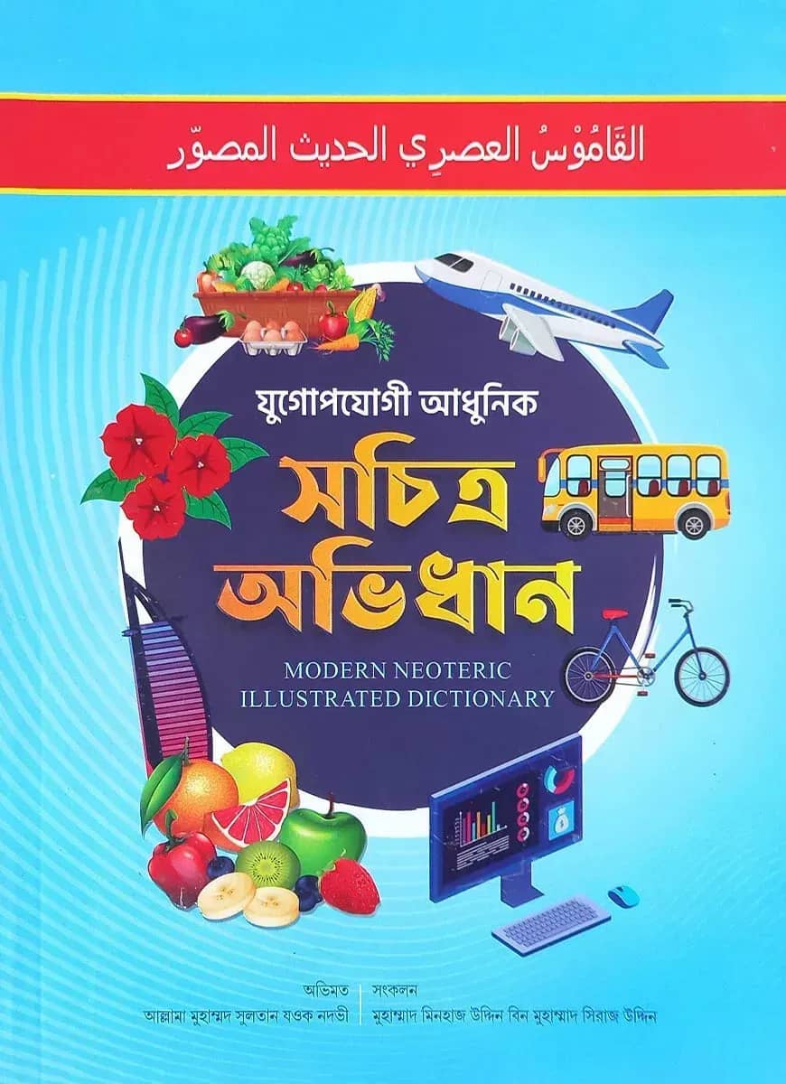 যুগোপোযোগী আধুনিক সচিত্র অভিধান