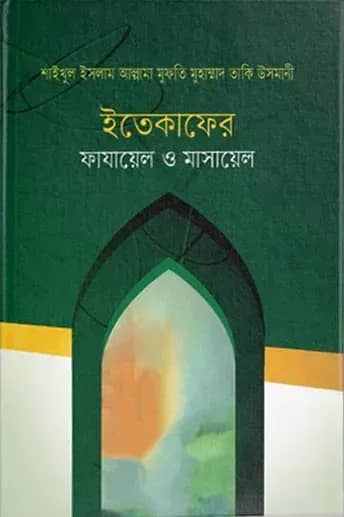 ইতেকাফের ফাযায়েল ও মাসায়েল