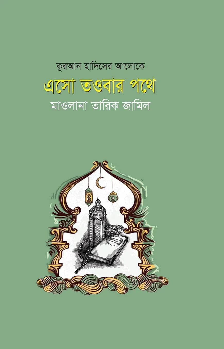 এসো তওবার পথে