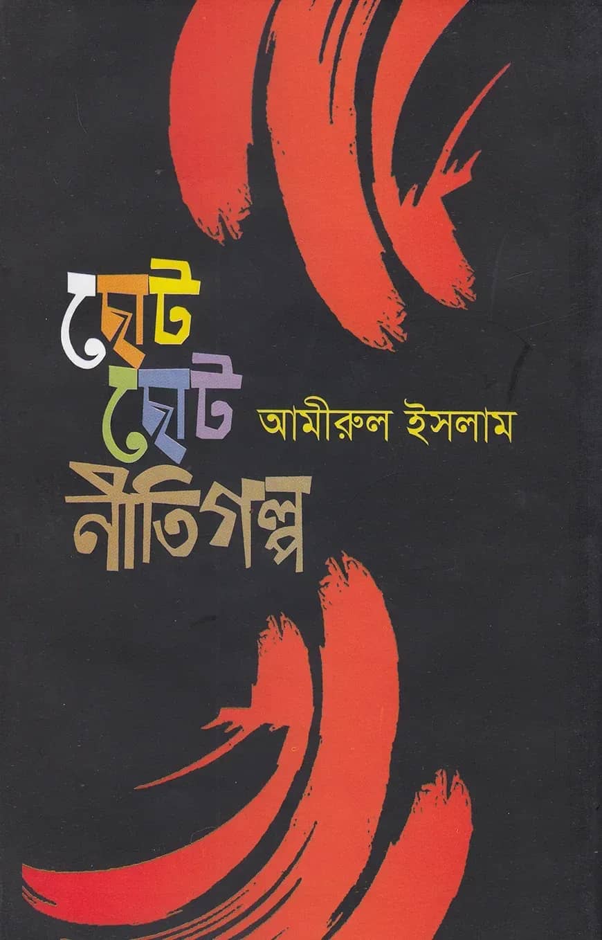 ছোট ছোট নীতিগল্প