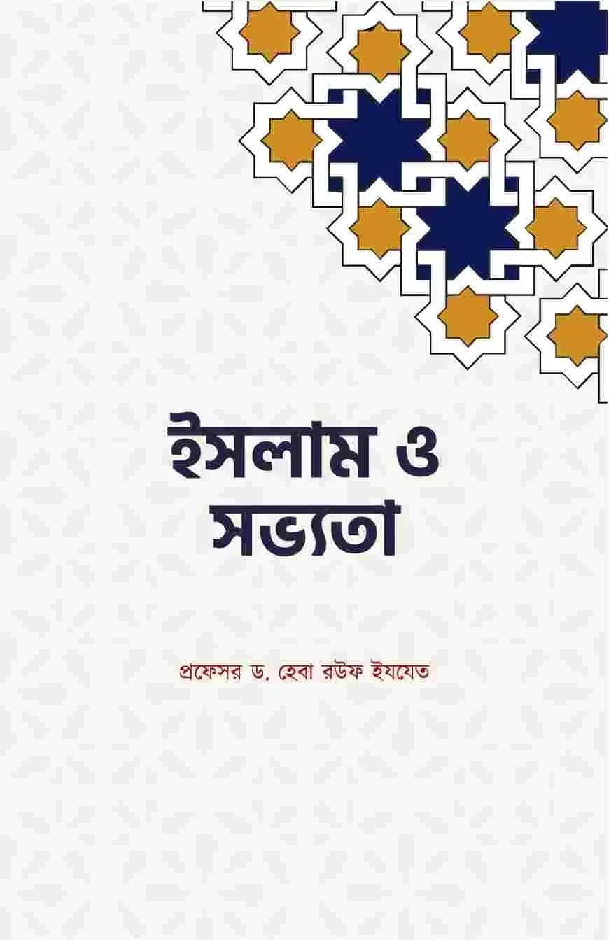 ইসলাম ও সভ্যতা