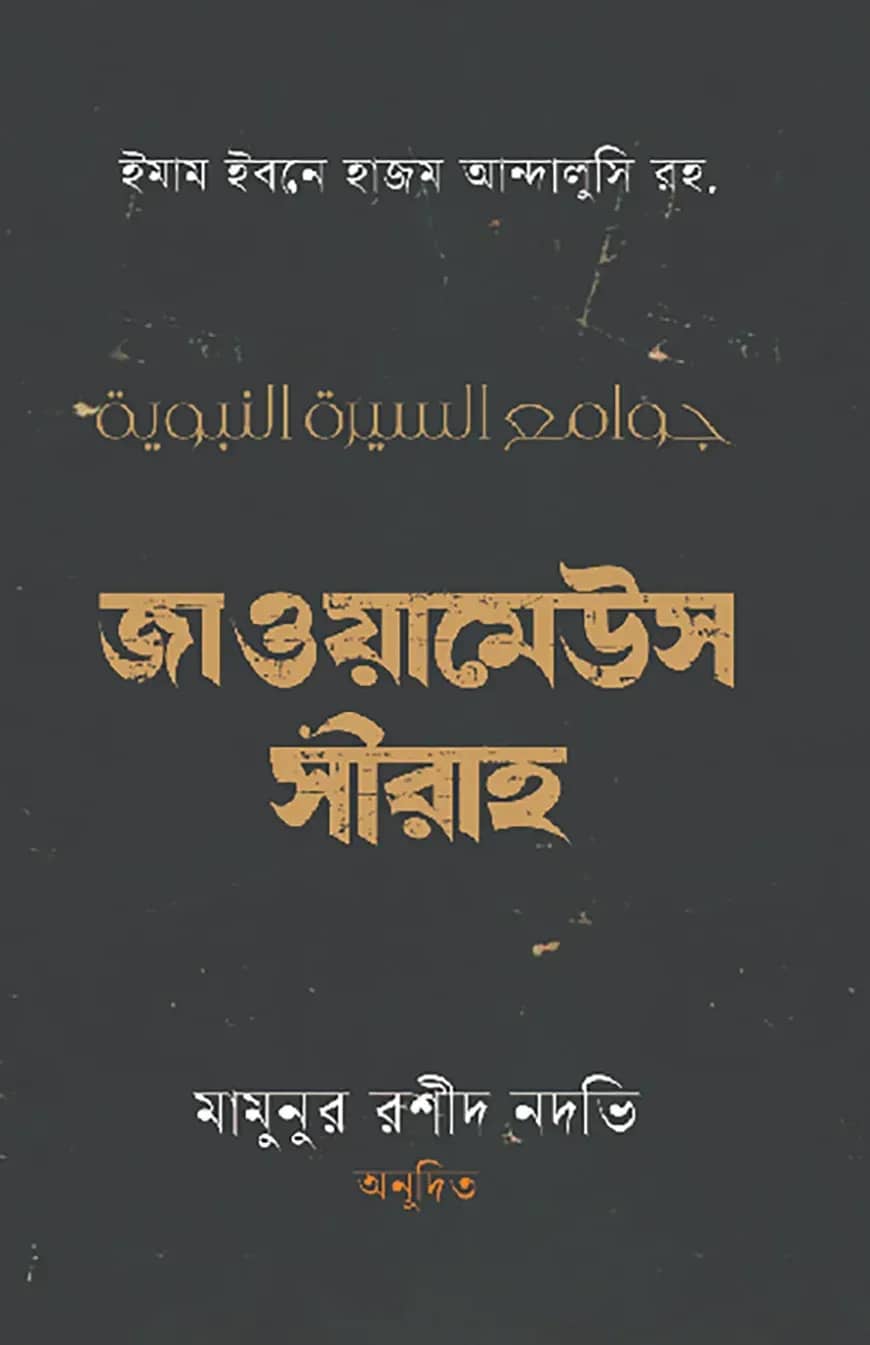 জাওয়ামেউস সীরাহ