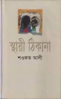 স্থায়ী ঠিকানা