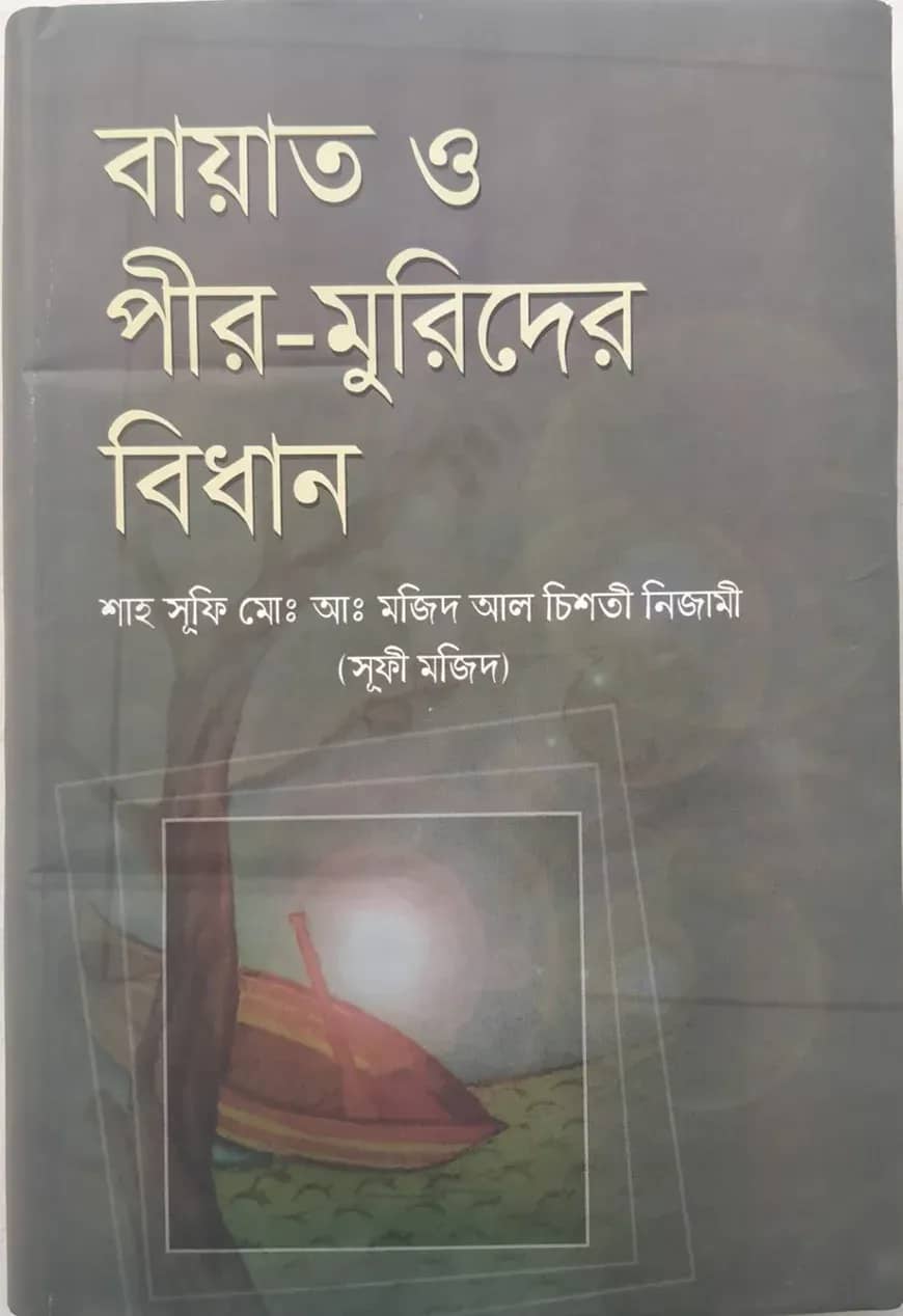 বায়াত ও পীর মুরিদের বিধান